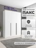 Шкаф распашной ПАКС 34