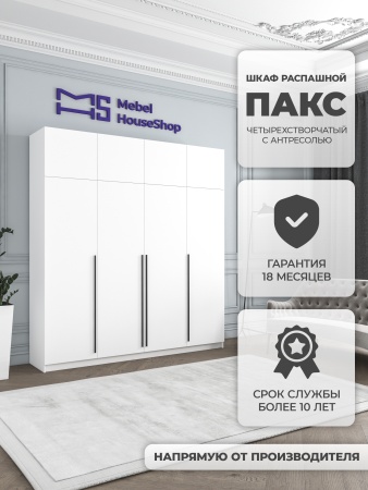 Шкаф распашной ПАКС 44