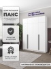 Шкаф распашной Пакс 32